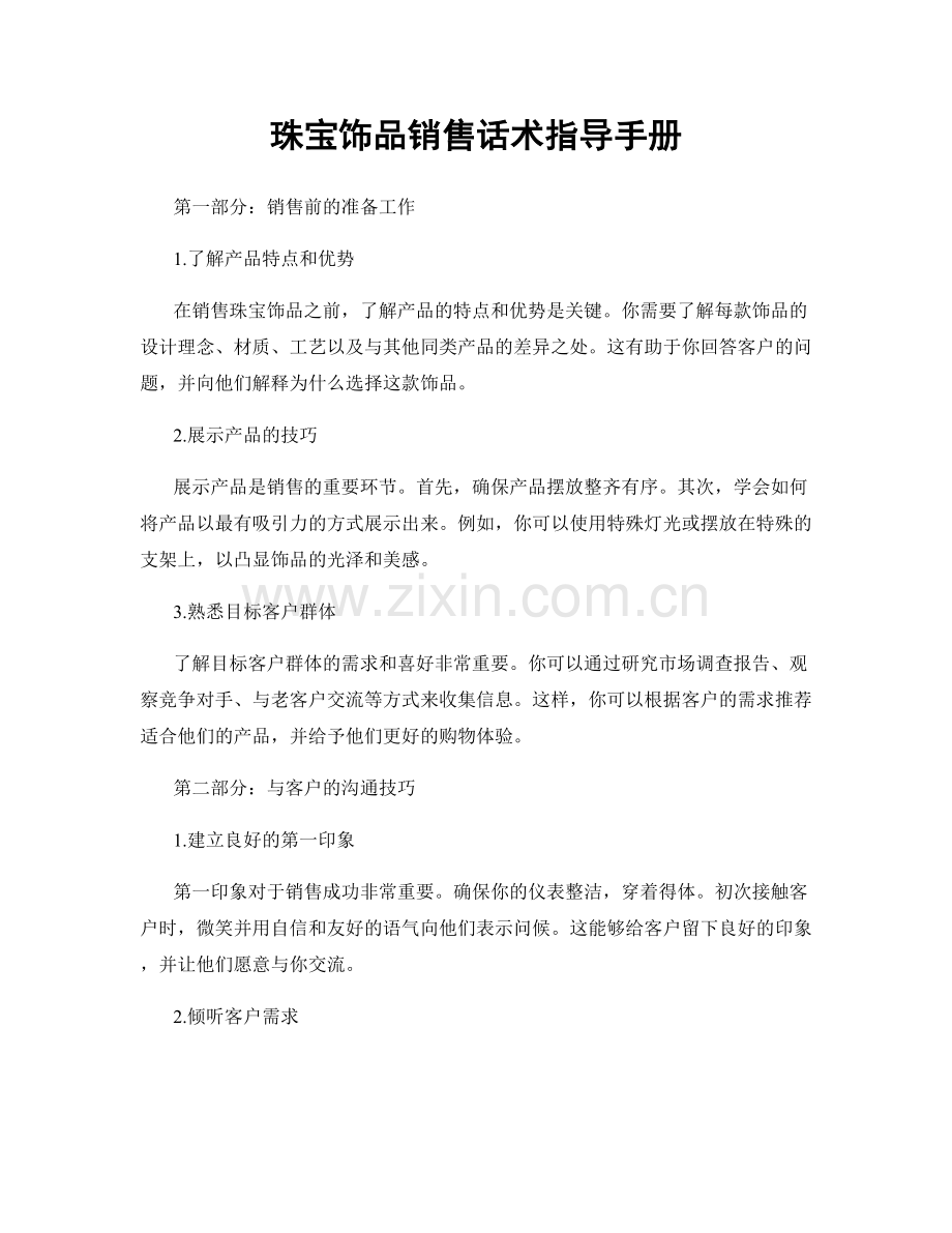 珠宝饰品销售话术指导手册.docx_第1页