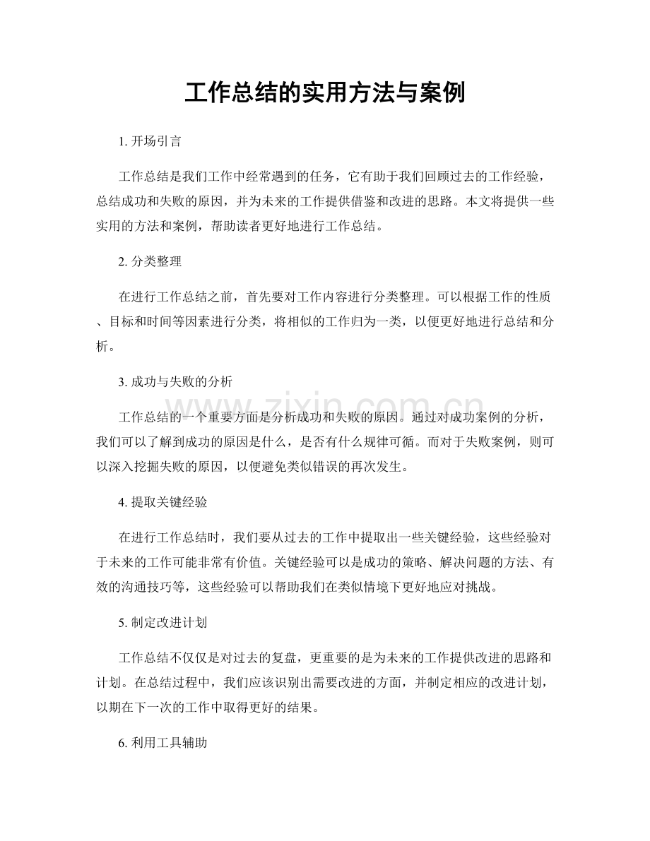 工作总结的实用方法与案例.docx_第1页