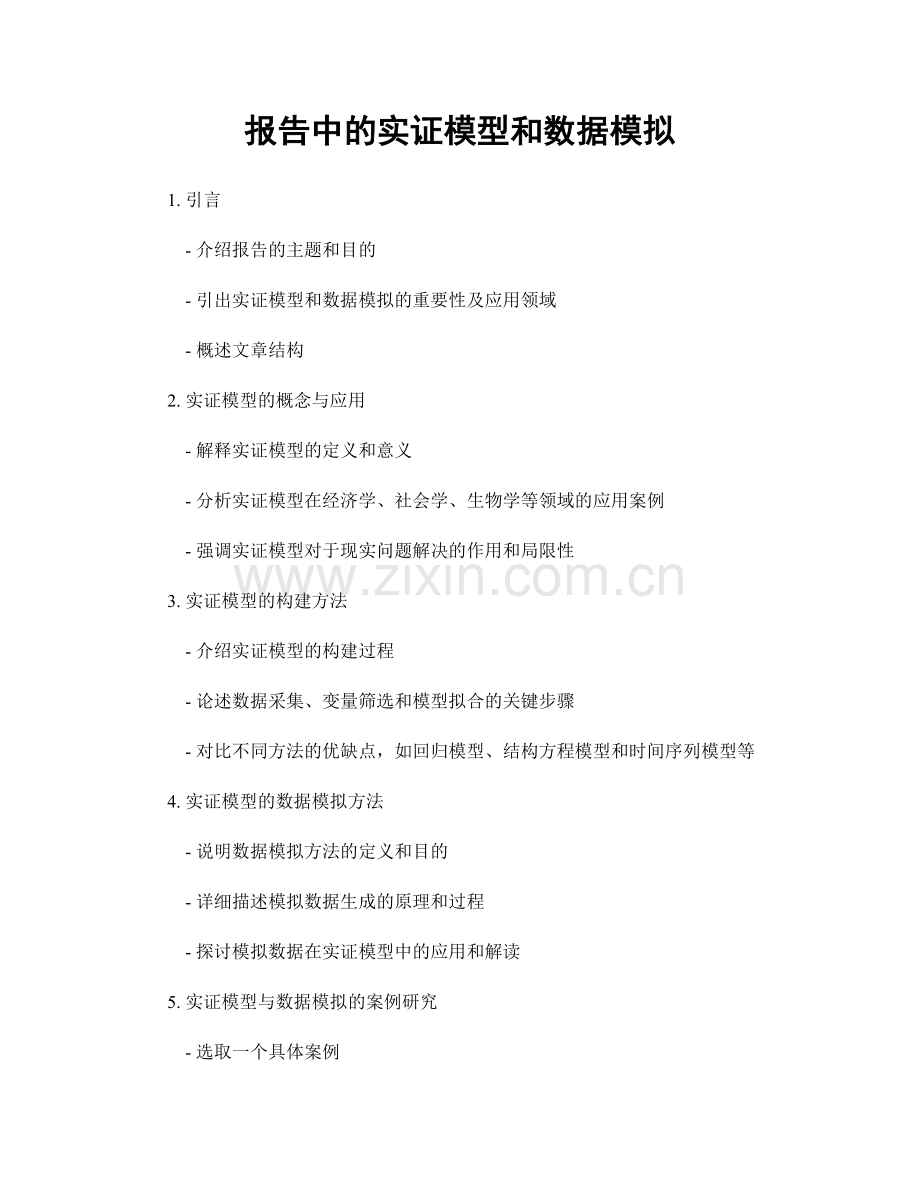 报告中的实证模型和数据模拟.docx_第1页