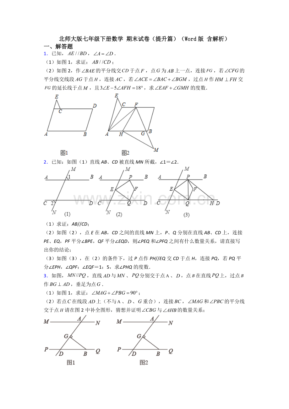 北师大版七年级下册数学-期末试卷（提升篇）（Word版-含解析）.doc_第1页