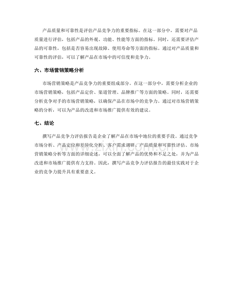 撰写产品竞争力评估报告的最佳实践.docx_第2页