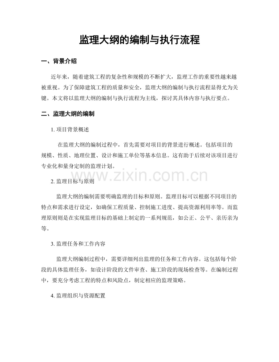 监理大纲的编制与执行流程.docx_第1页