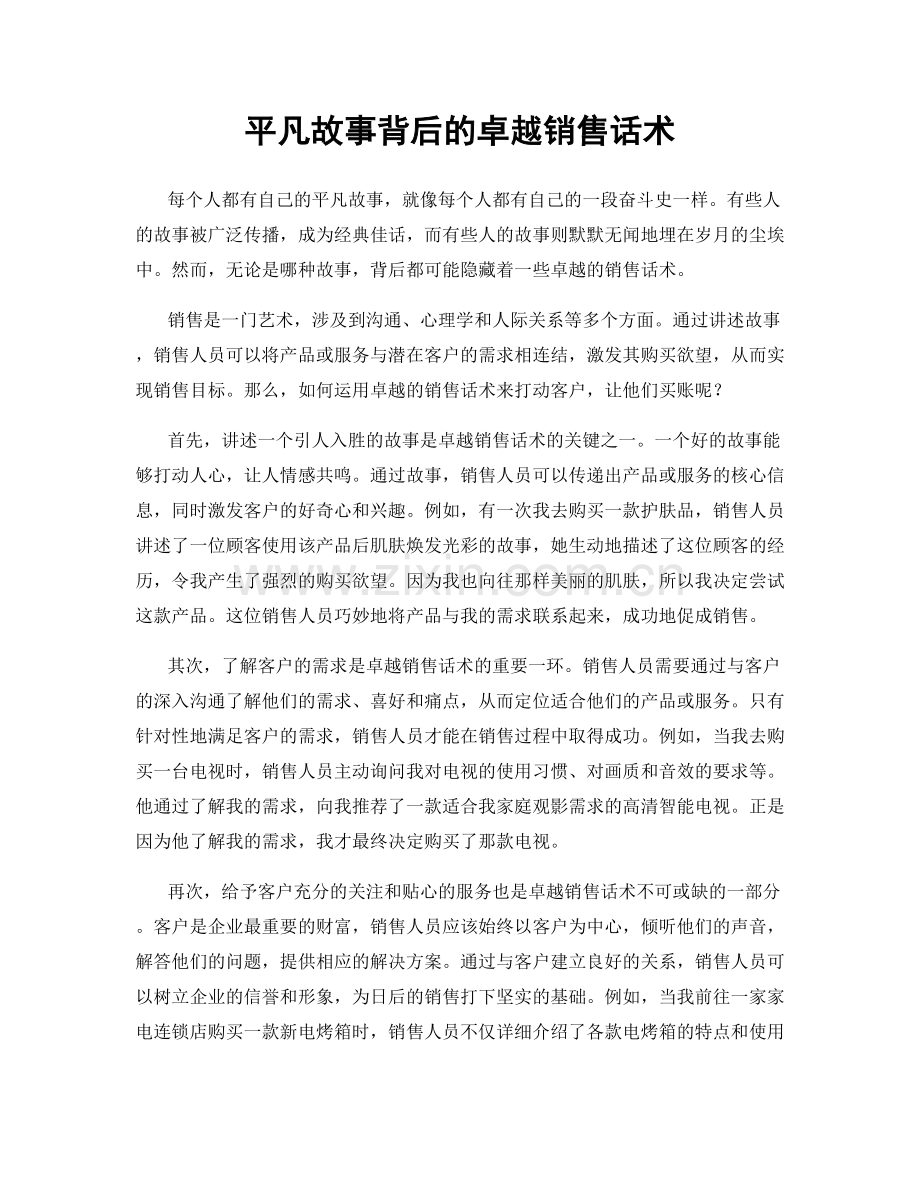 平凡故事背后的卓越销售话术.docx_第1页