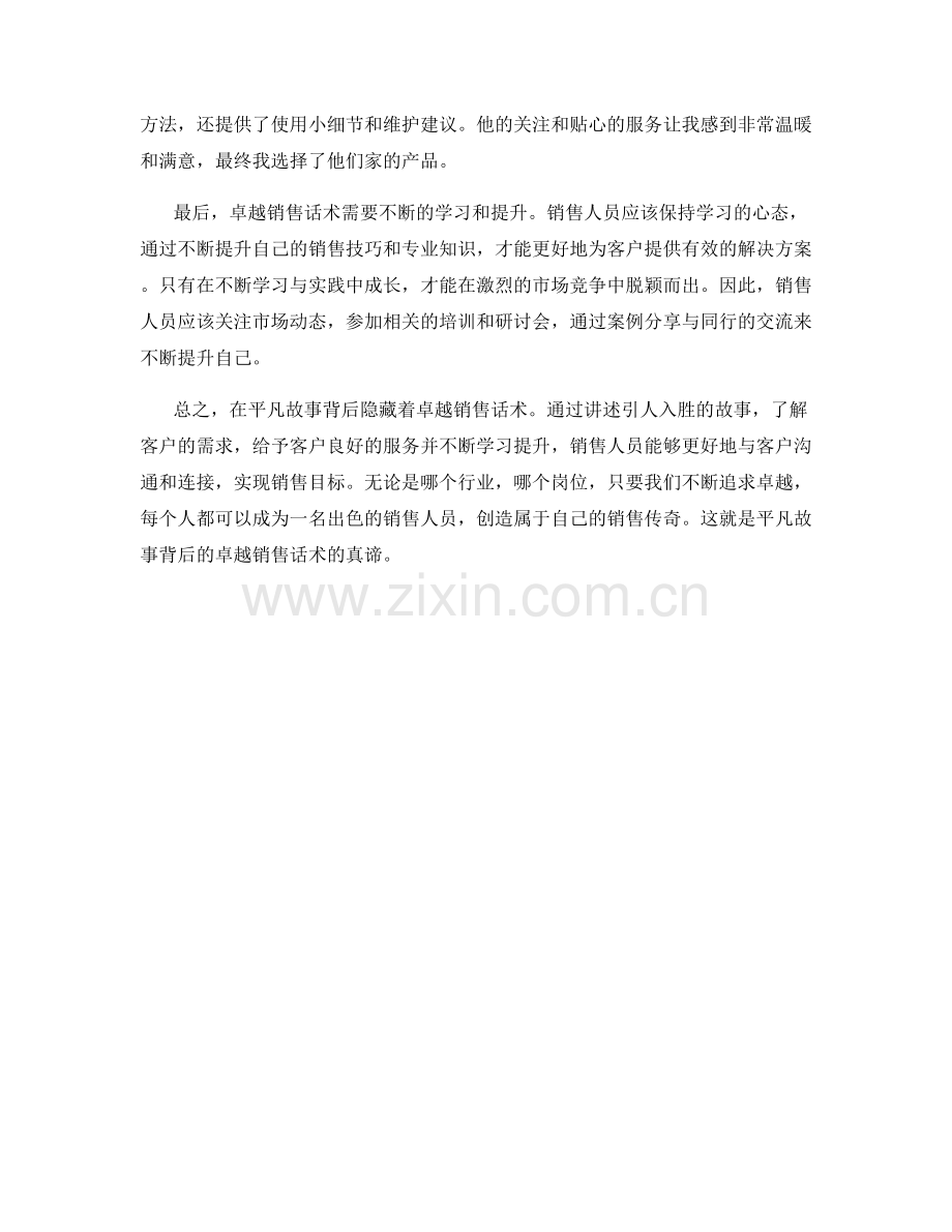 平凡故事背后的卓越销售话术.docx_第2页