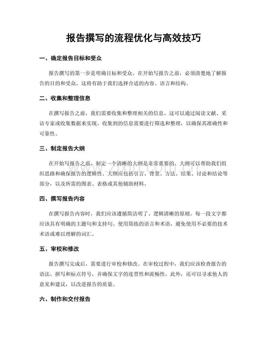 报告撰写的流程优化与高效技巧.docx_第1页