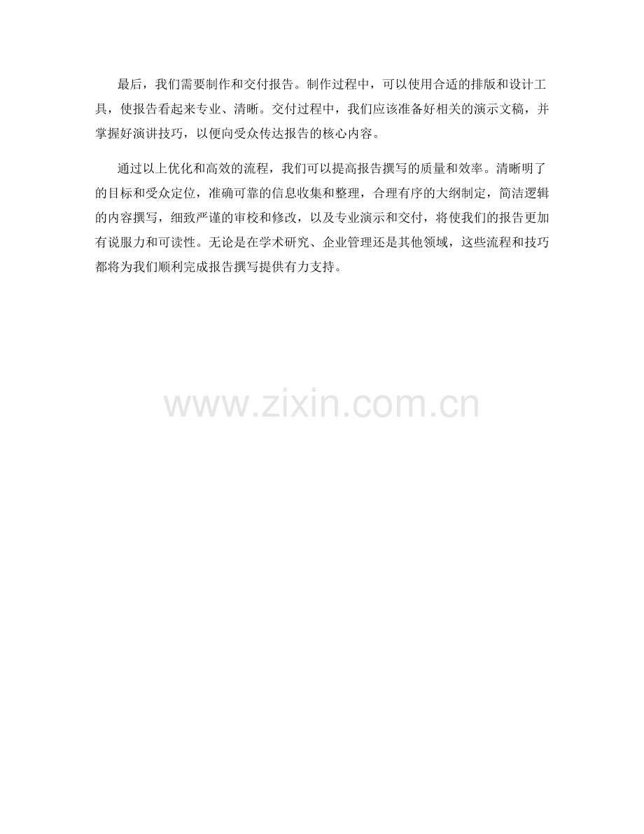 报告撰写的流程优化与高效技巧.docx_第2页