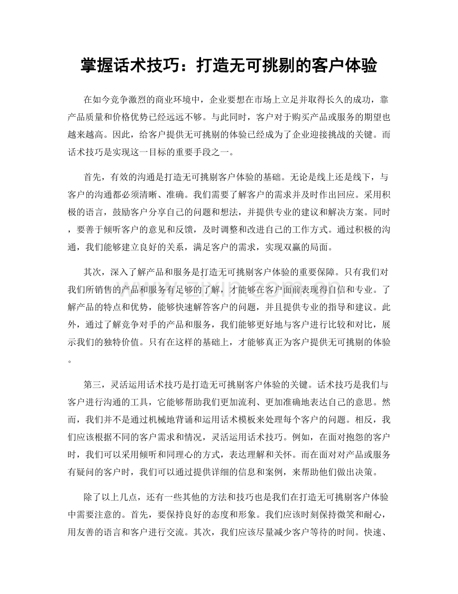 掌握话术技巧：打造无可挑剔的客户体验.docx_第1页