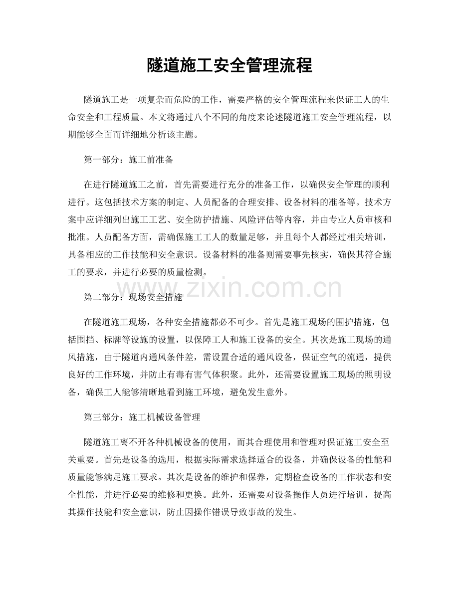 隧道施工安全管理流程.docx_第1页