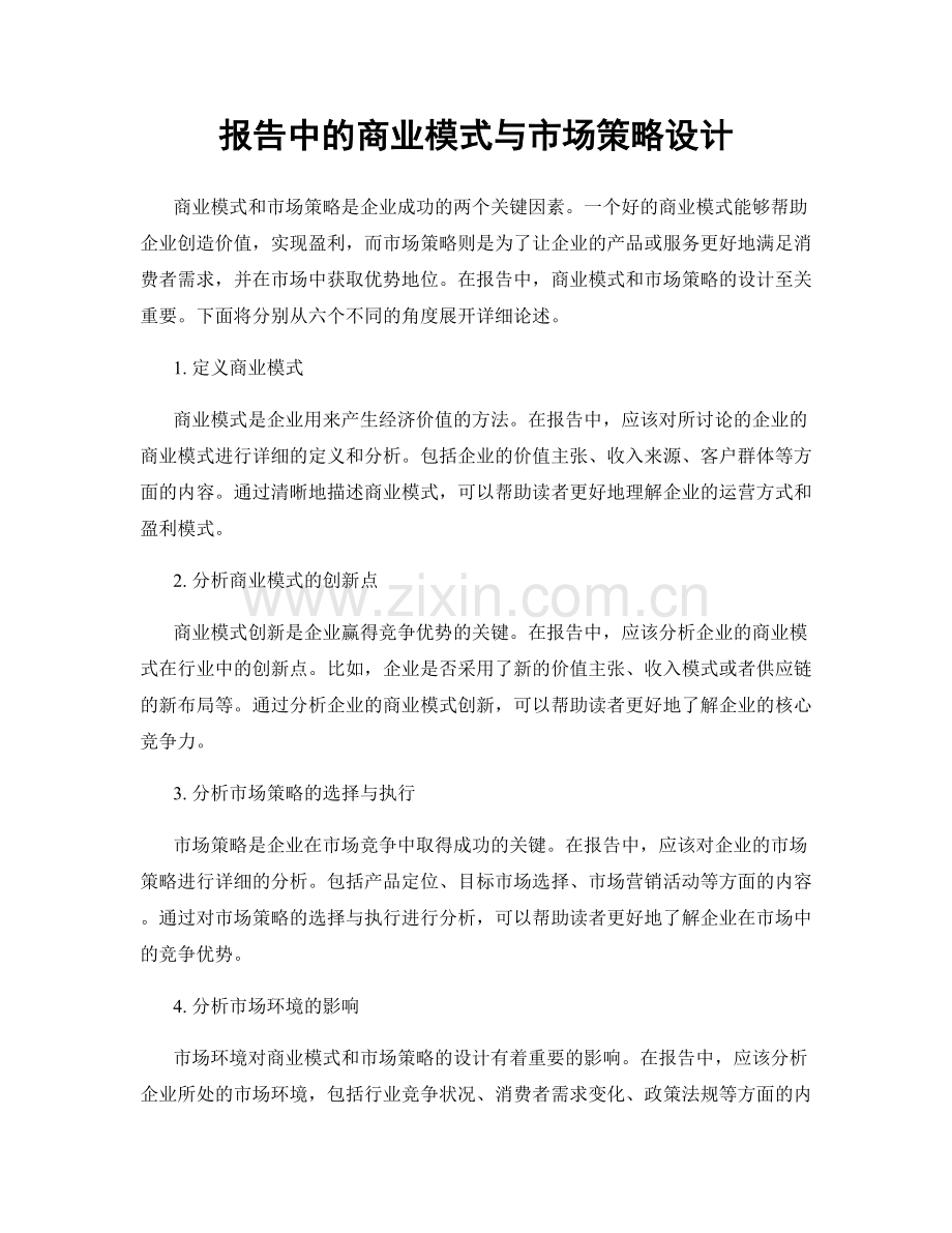 报告中的商业模式与市场策略设计.docx_第1页
