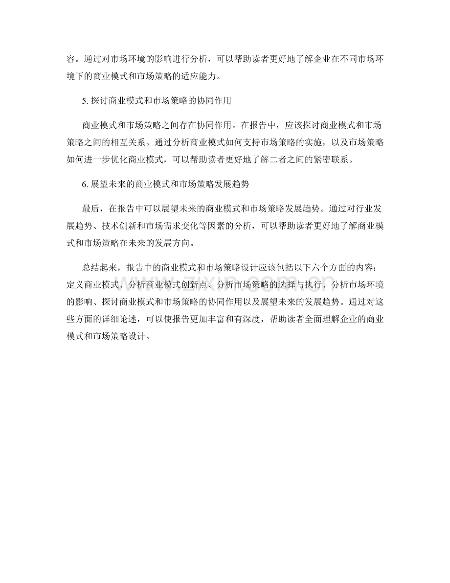 报告中的商业模式与市场策略设计.docx_第2页