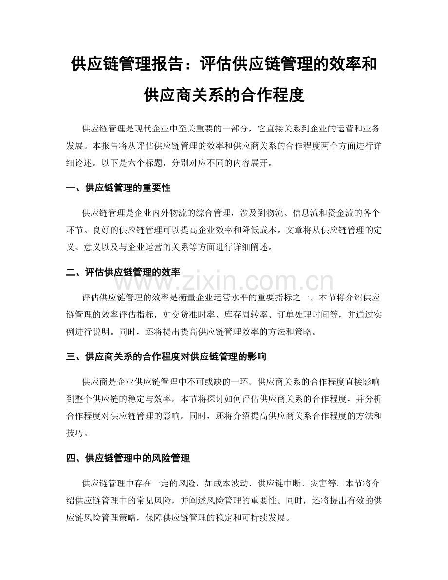 供应链管理报告：评估供应链管理的效率和供应商关系的合作程度.docx_第1页
