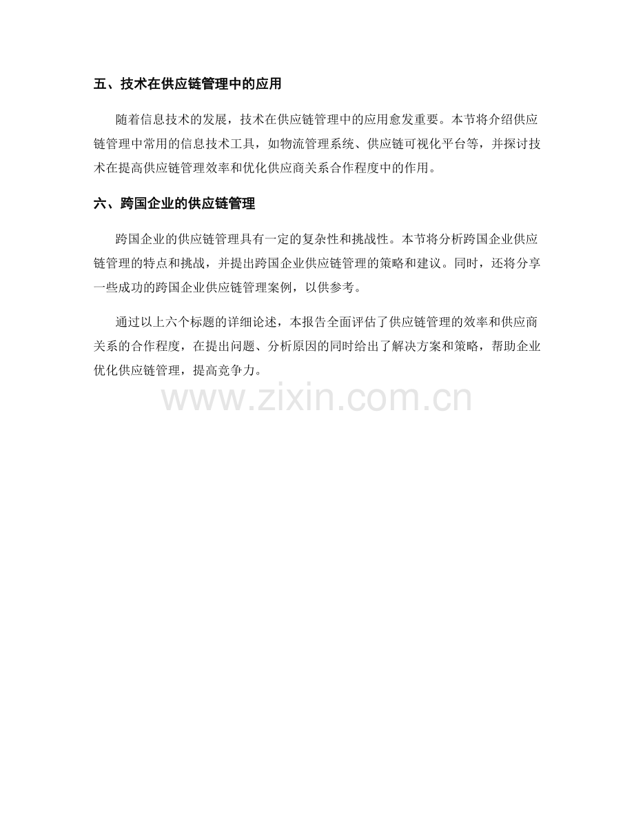 供应链管理报告：评估供应链管理的效率和供应商关系的合作程度.docx_第2页
