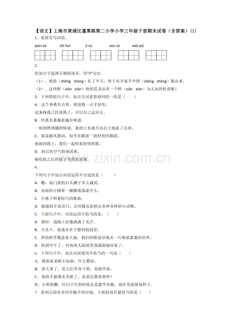 【语文】上海市黄浦区蓬莱路第二小学小学三年级下册期末试卷(含答案)(1).doc_第1页