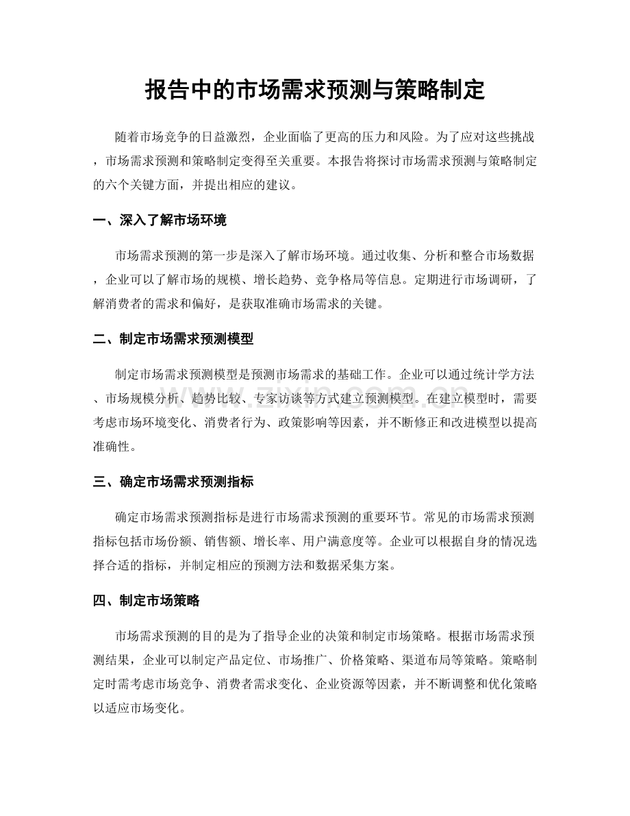 报告中的市场需求预测与策略制定.docx_第1页