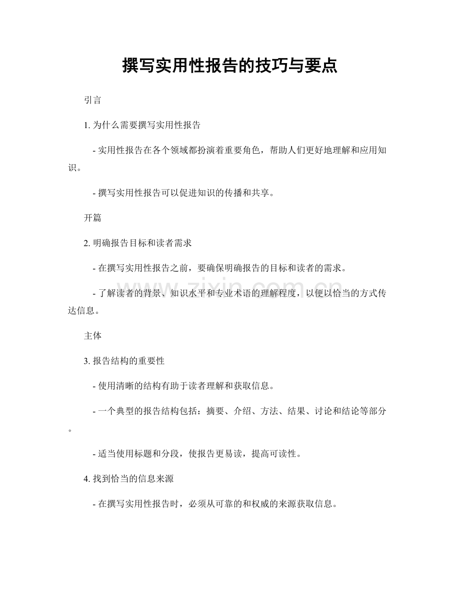 撰写实用性报告的技巧与要点.docx_第1页