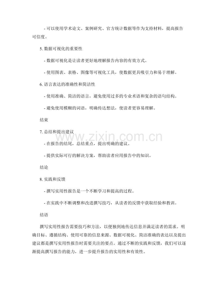 撰写实用性报告的技巧与要点.docx_第2页