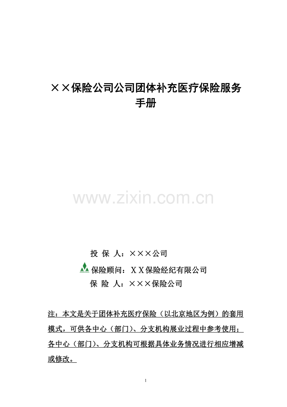 保险公司公司团体补充医疗保险服务手册.doc_第1页