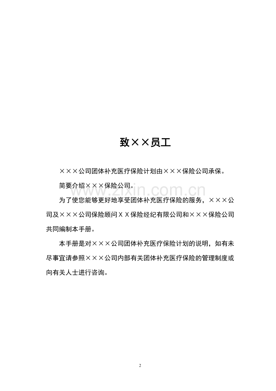 保险公司公司团体补充医疗保险服务手册.doc_第2页