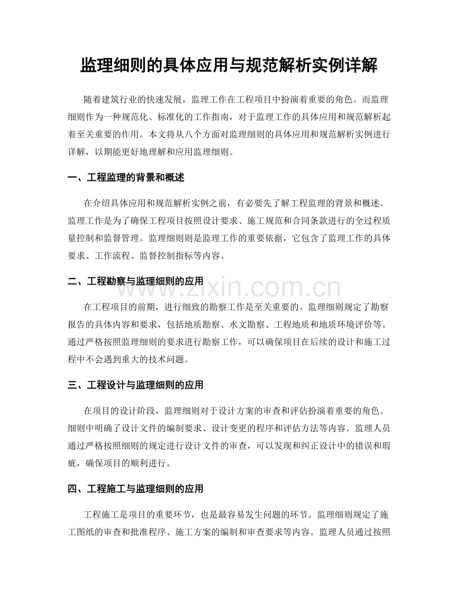 监理细则的具体应用与规范解析实例详解.docx_第1页