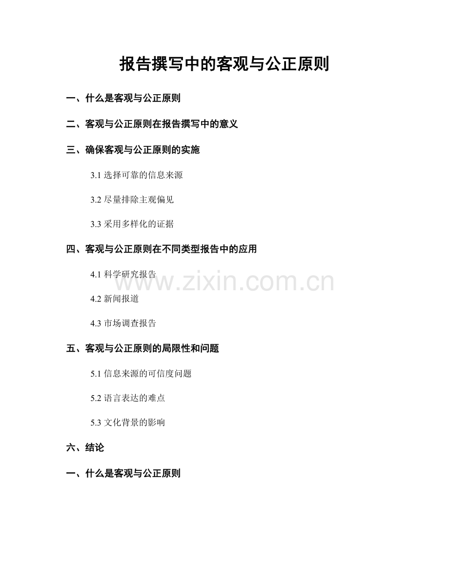 报告撰写中的客观与公正原则.docx_第1页