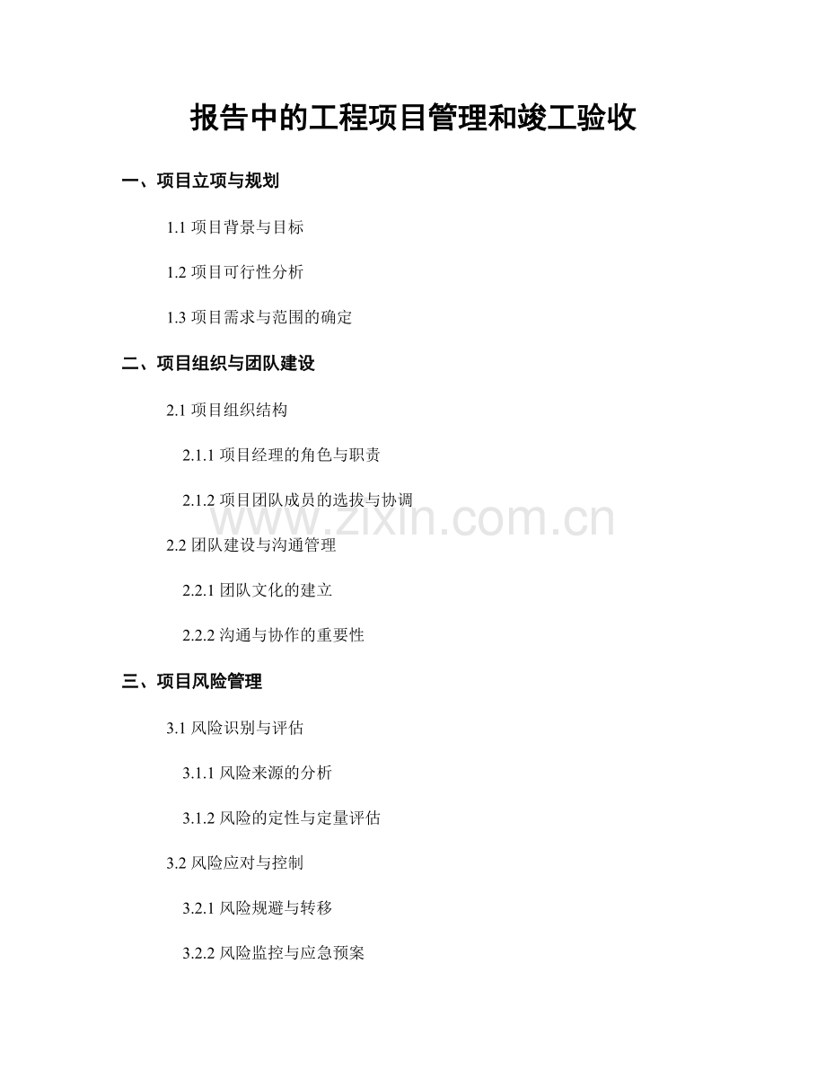报告中的工程项目管理和竣工验收.docx_第1页