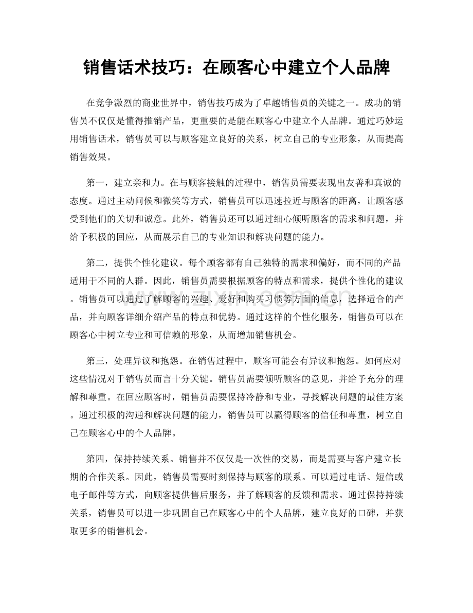 销售话术技巧：在顾客心中建立个人品牌.docx_第1页
