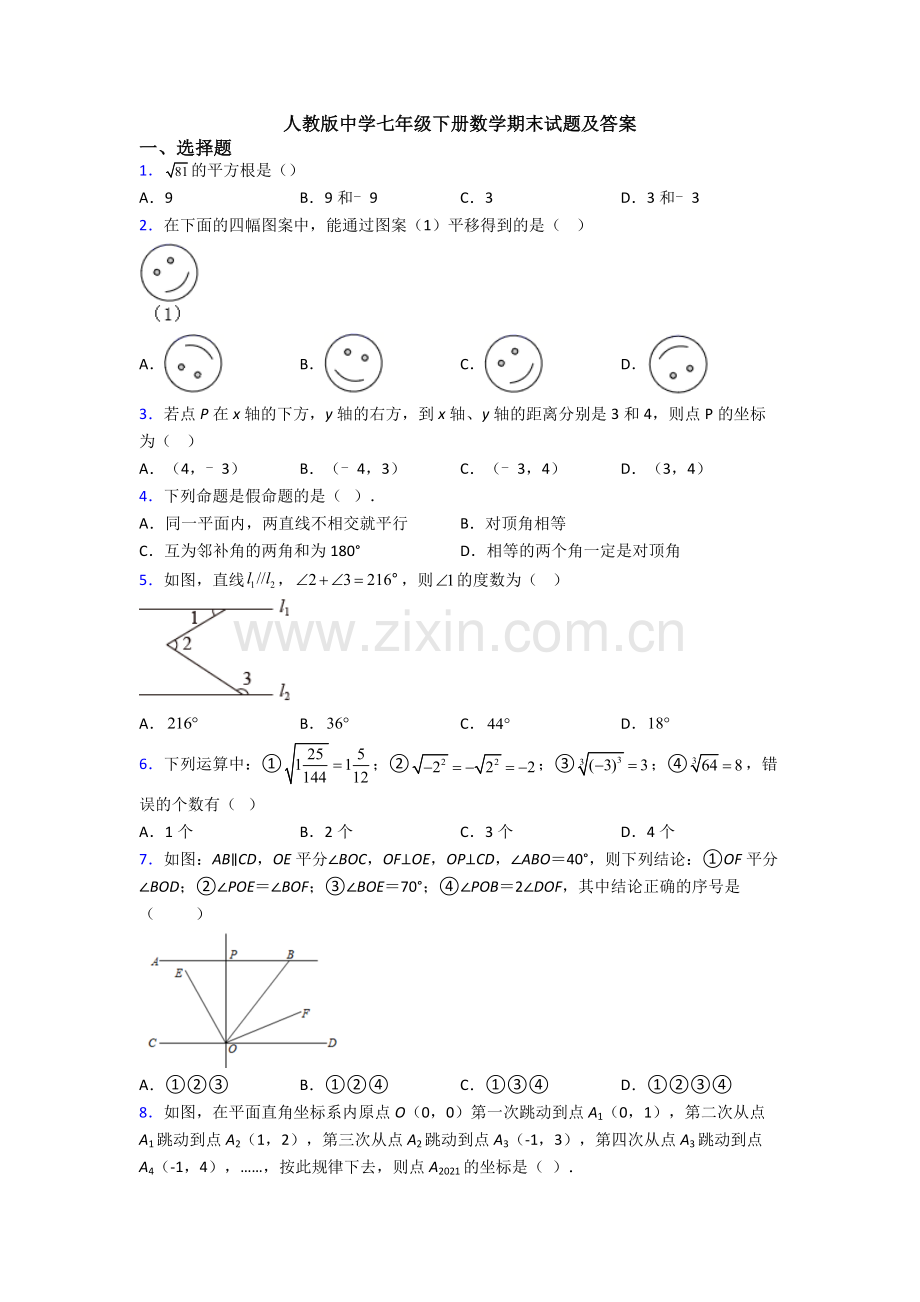 人教版中学七年级下册数学期末试题及答案.doc_第1页