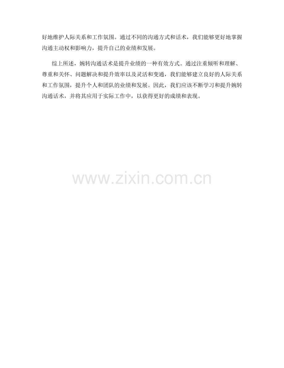 如何有效运用婉转沟通话术提升业绩.docx_第2页