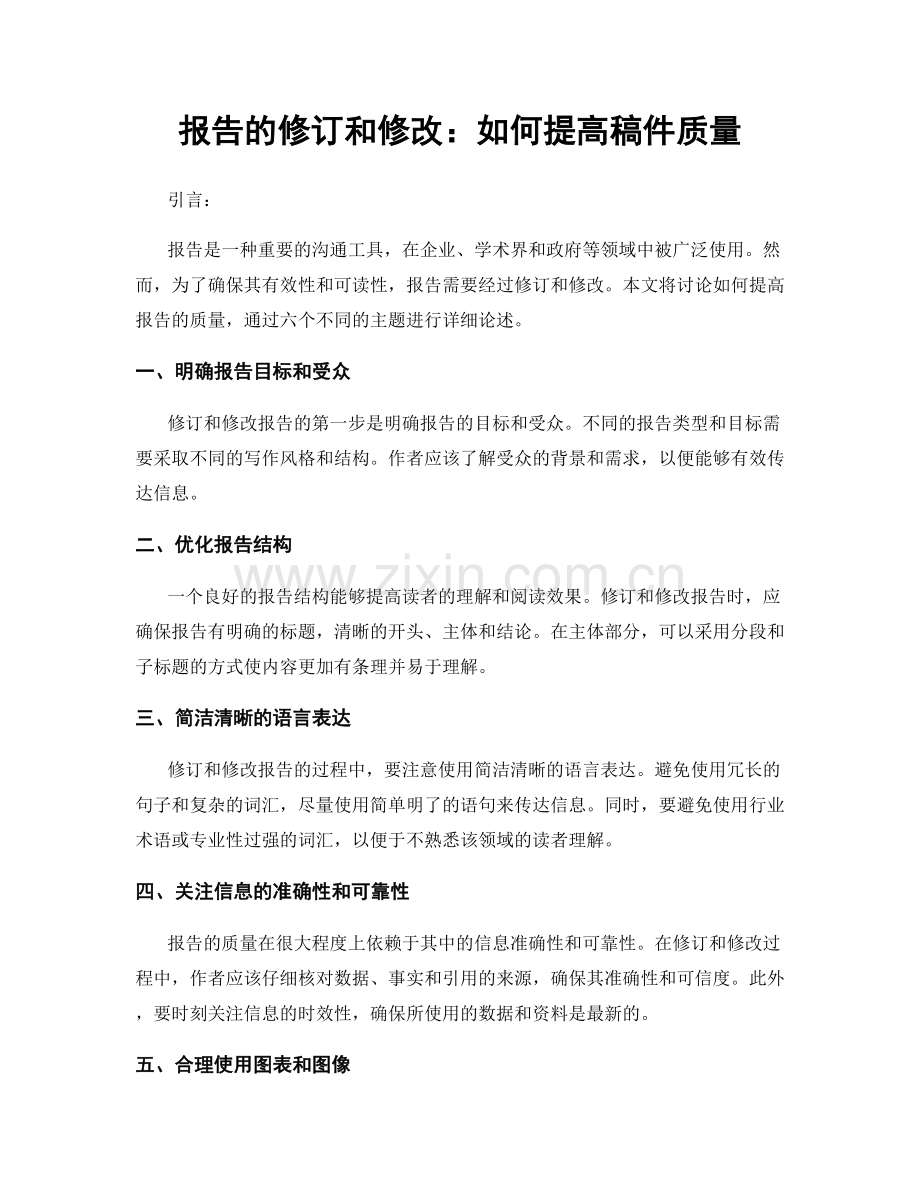 报告的修订和修改：如何提高稿件质量.docx_第1页