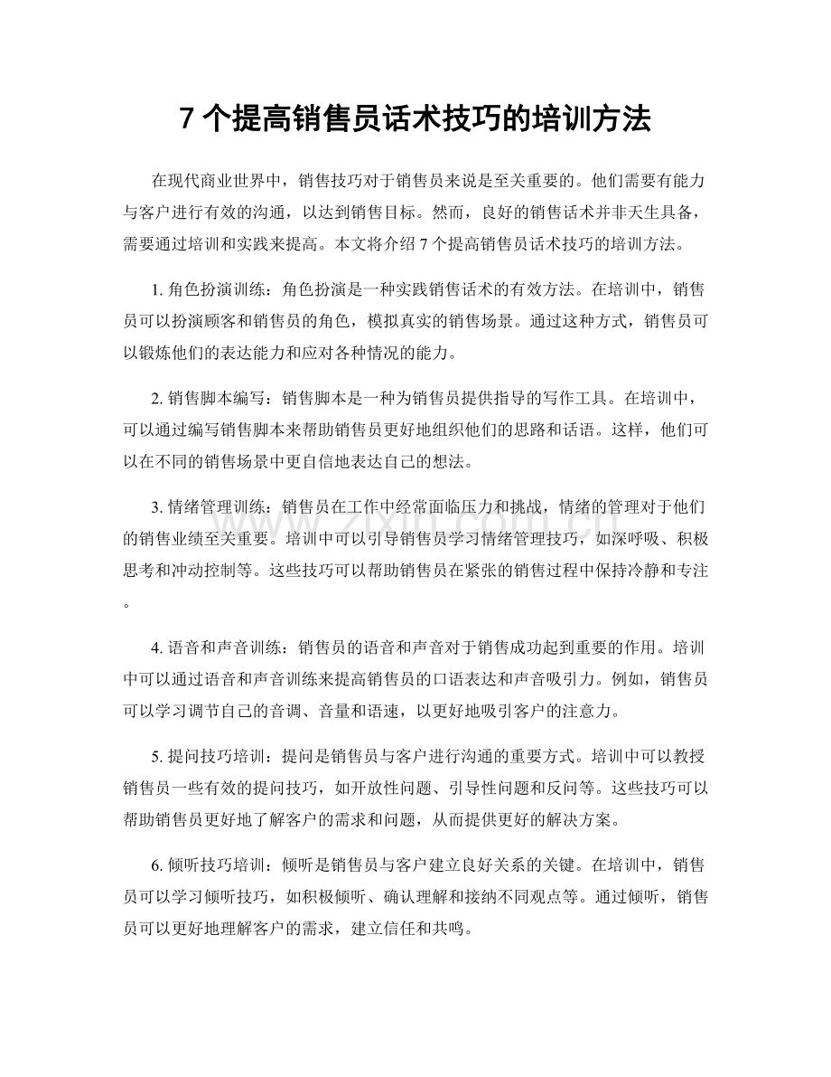 7个提高销售员话术技巧的培训方法.docx_第1页