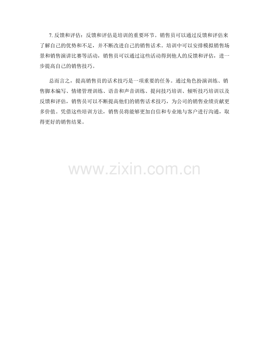 7个提高销售员话术技巧的培训方法.docx_第2页