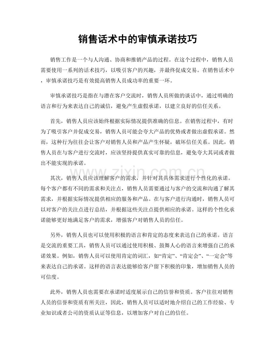 销售话术中的审慎承诺技巧.docx_第1页