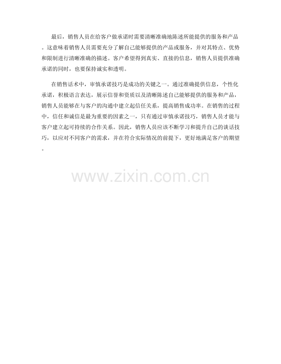 销售话术中的审慎承诺技巧.docx_第2页