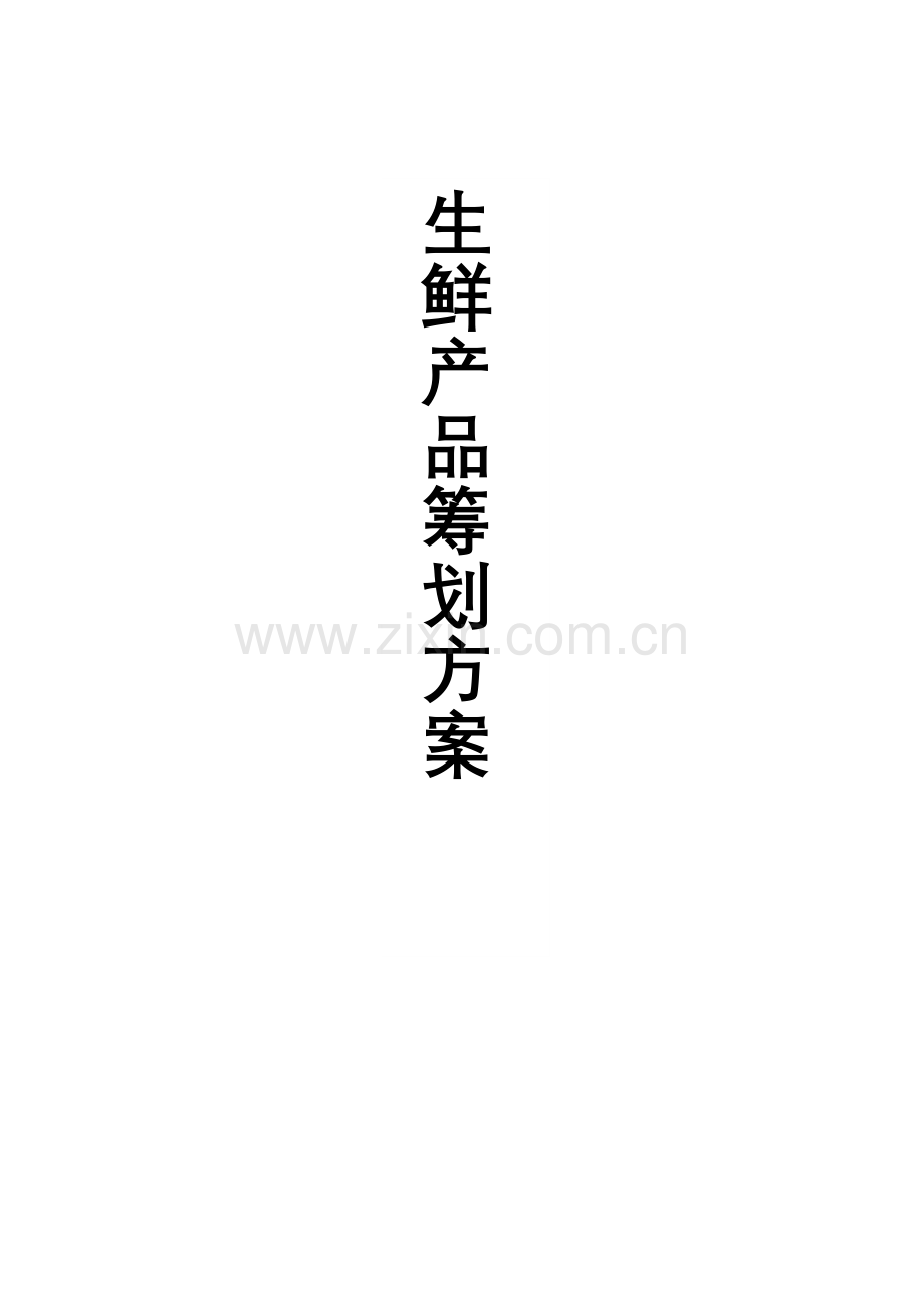 生鲜电商策划书.docx_第1页