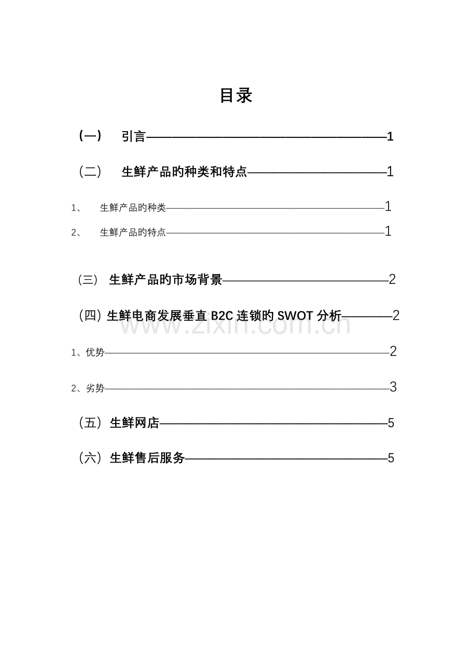 生鲜电商策划书.docx_第2页