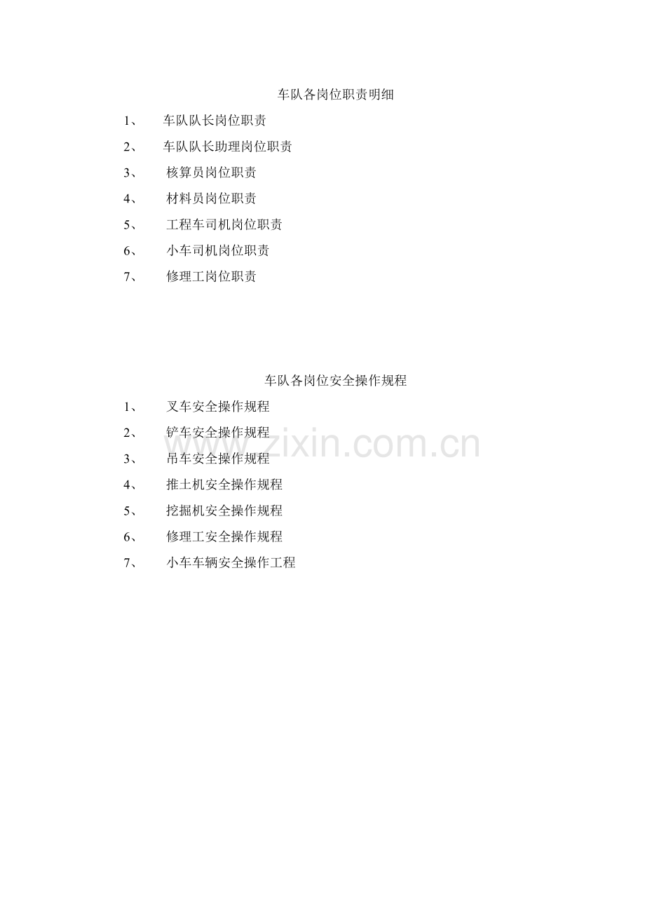 车队各岗位职责及安全操作规程.doc_第1页