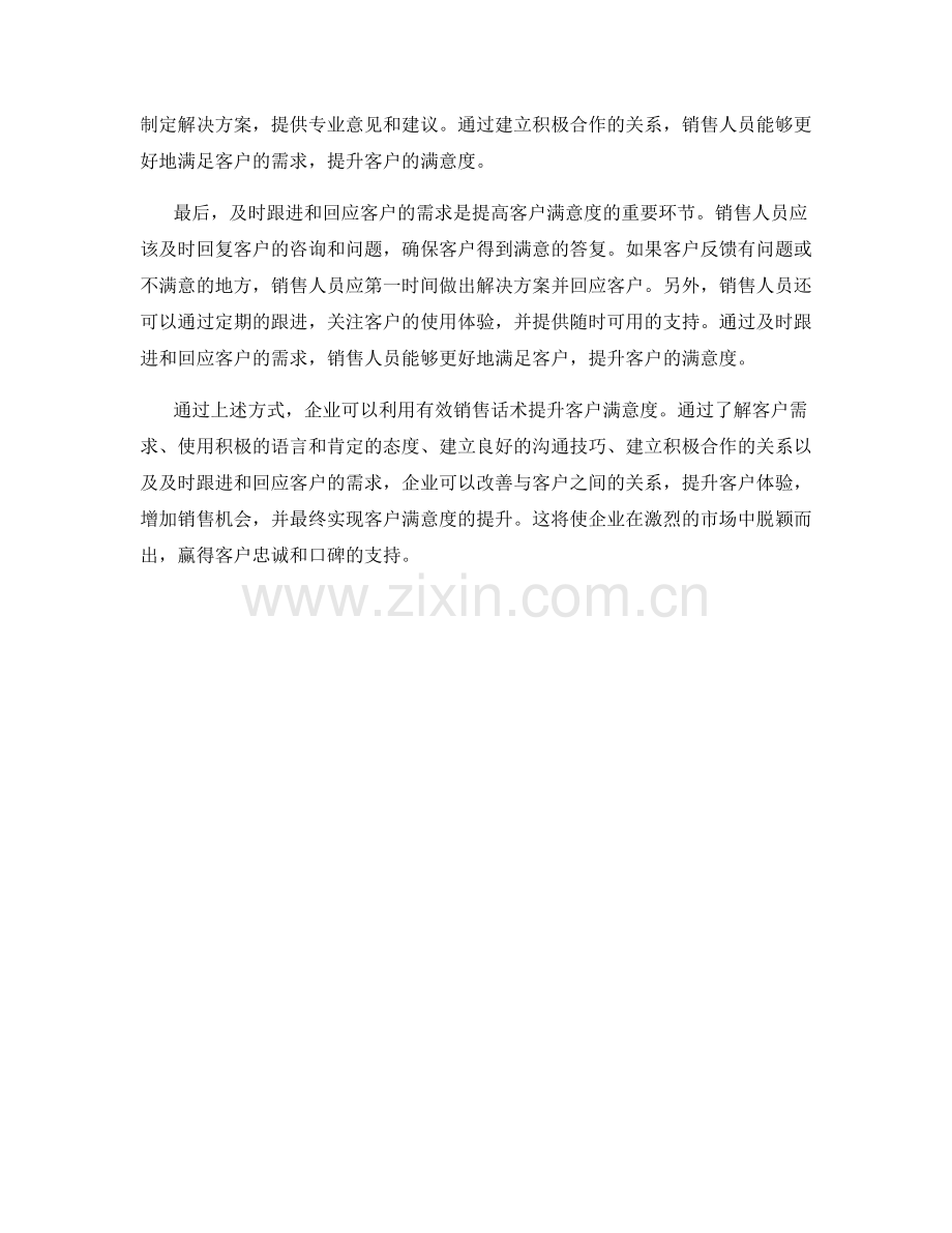 如何利用有效销售话术提升客户满意度.docx_第2页