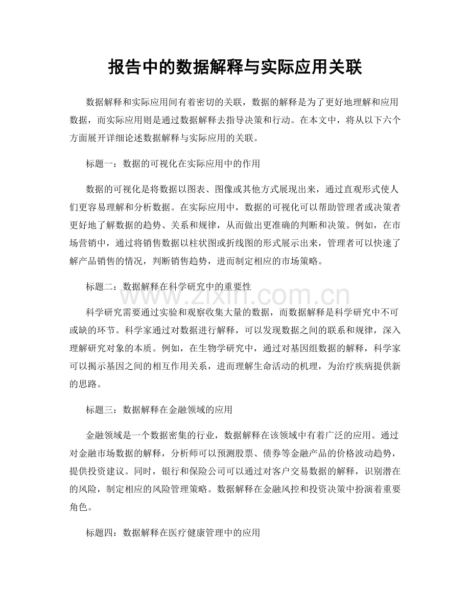 报告中的数据解释与实际应用关联.docx_第1页