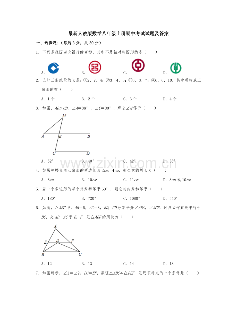 【3套试卷】人教版数学八年级上册期中考试试题及答案.doc_第1页