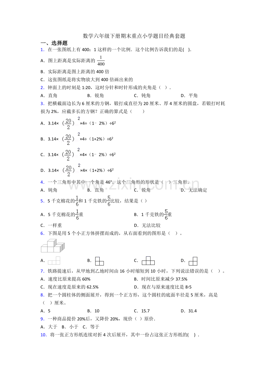 数学六年级下册期末重点小学题目经典套题.doc_第1页
