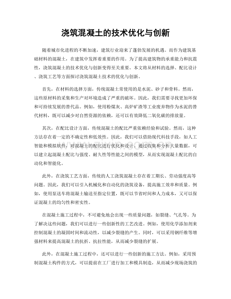 浇筑混凝土的技术优化与创新.docx_第1页