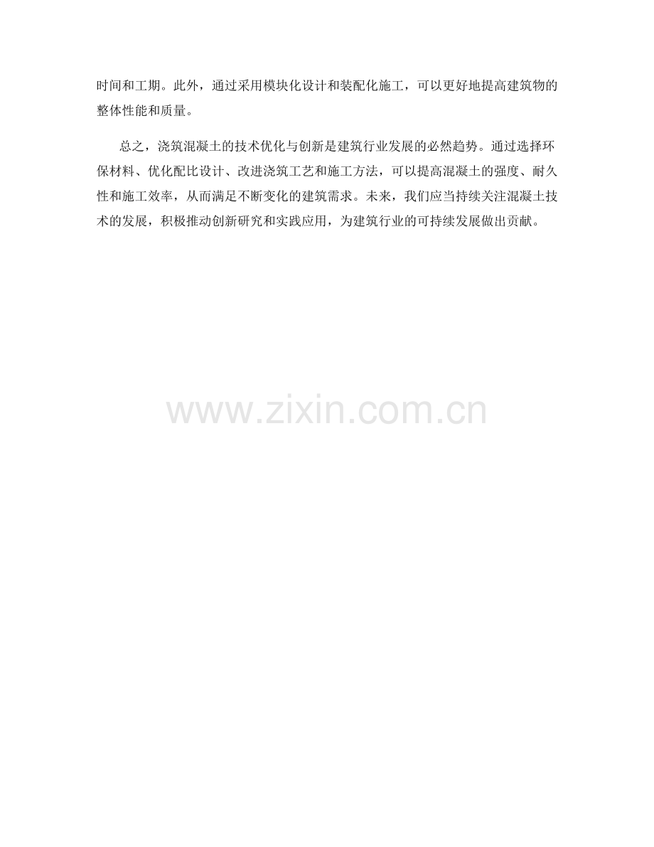 浇筑混凝土的技术优化与创新.docx_第2页