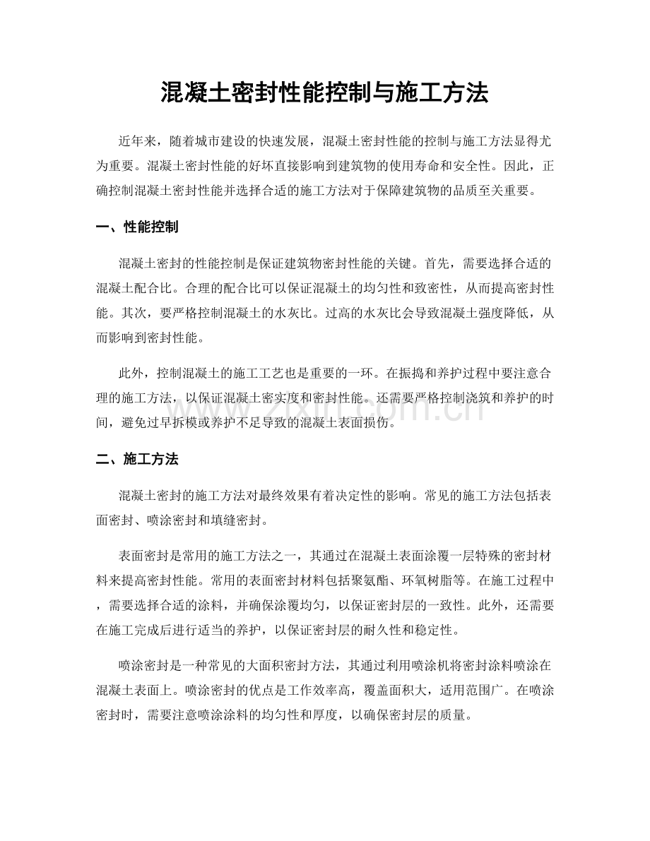 混凝土密封性能控制与施工方法.docx_第1页