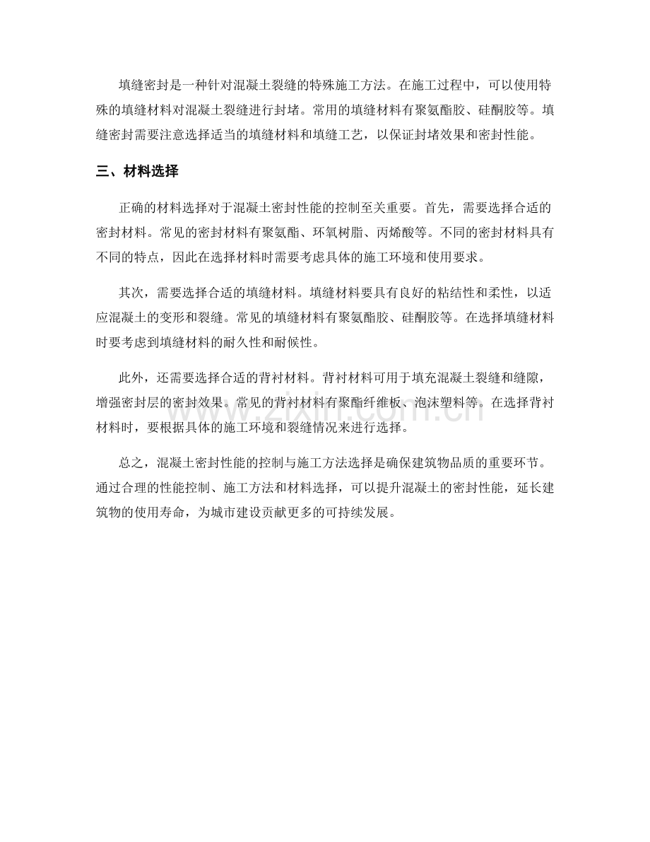 混凝土密封性能控制与施工方法.docx_第2页