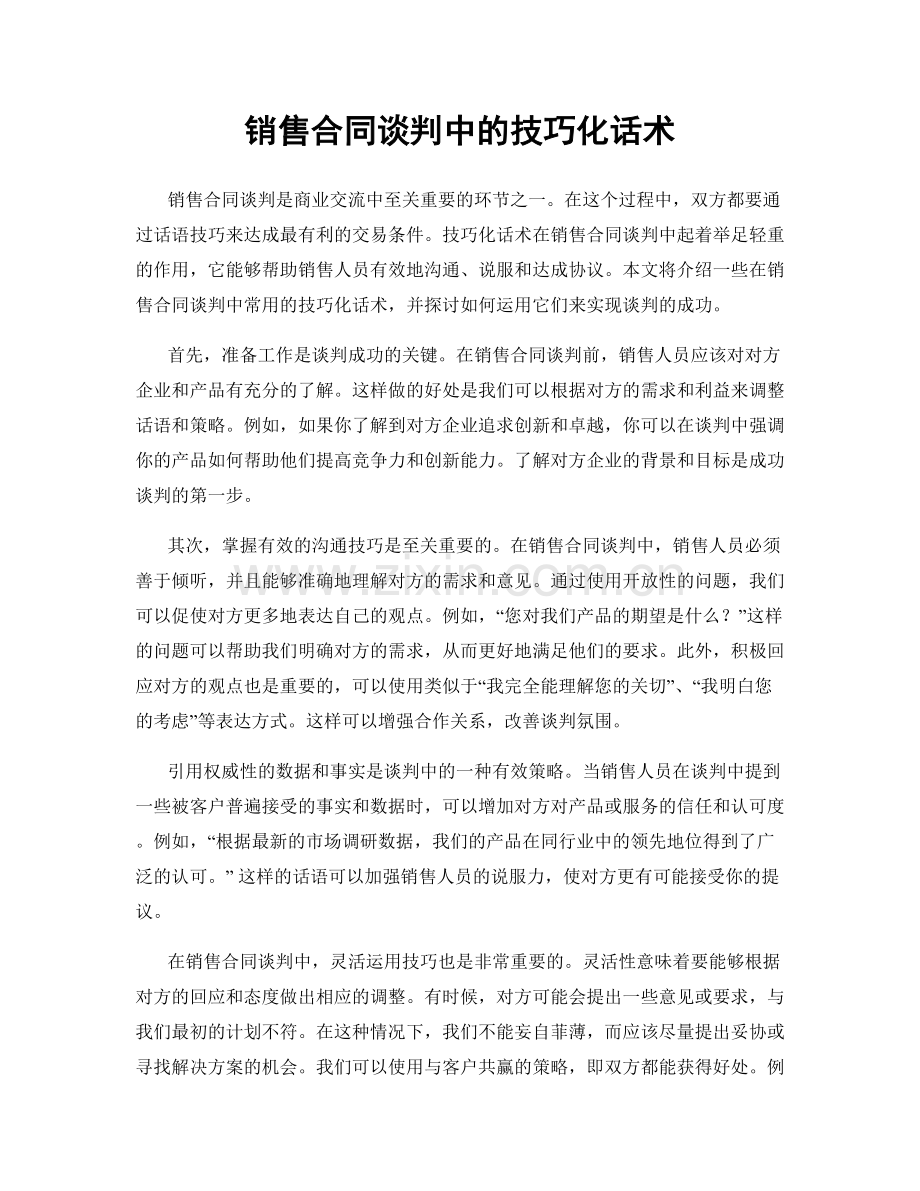 销售合同谈判中的技巧化话术.docx_第1页