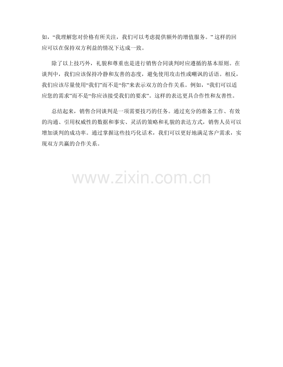 销售合同谈判中的技巧化话术.docx_第2页