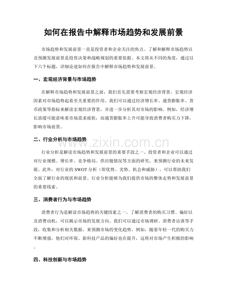 如何在报告中解释市场趋势和发展前景.docx_第1页