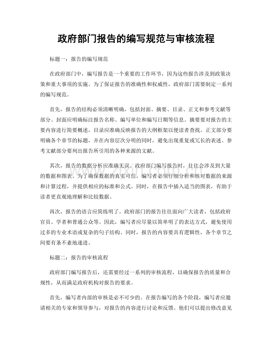 政府部门报告的编写规范与审核流程.docx_第1页