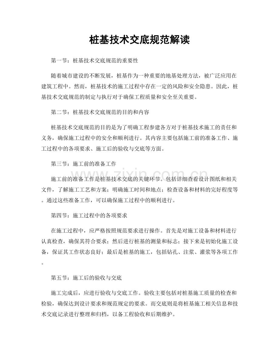 桩基技术交底规范解读.docx_第1页