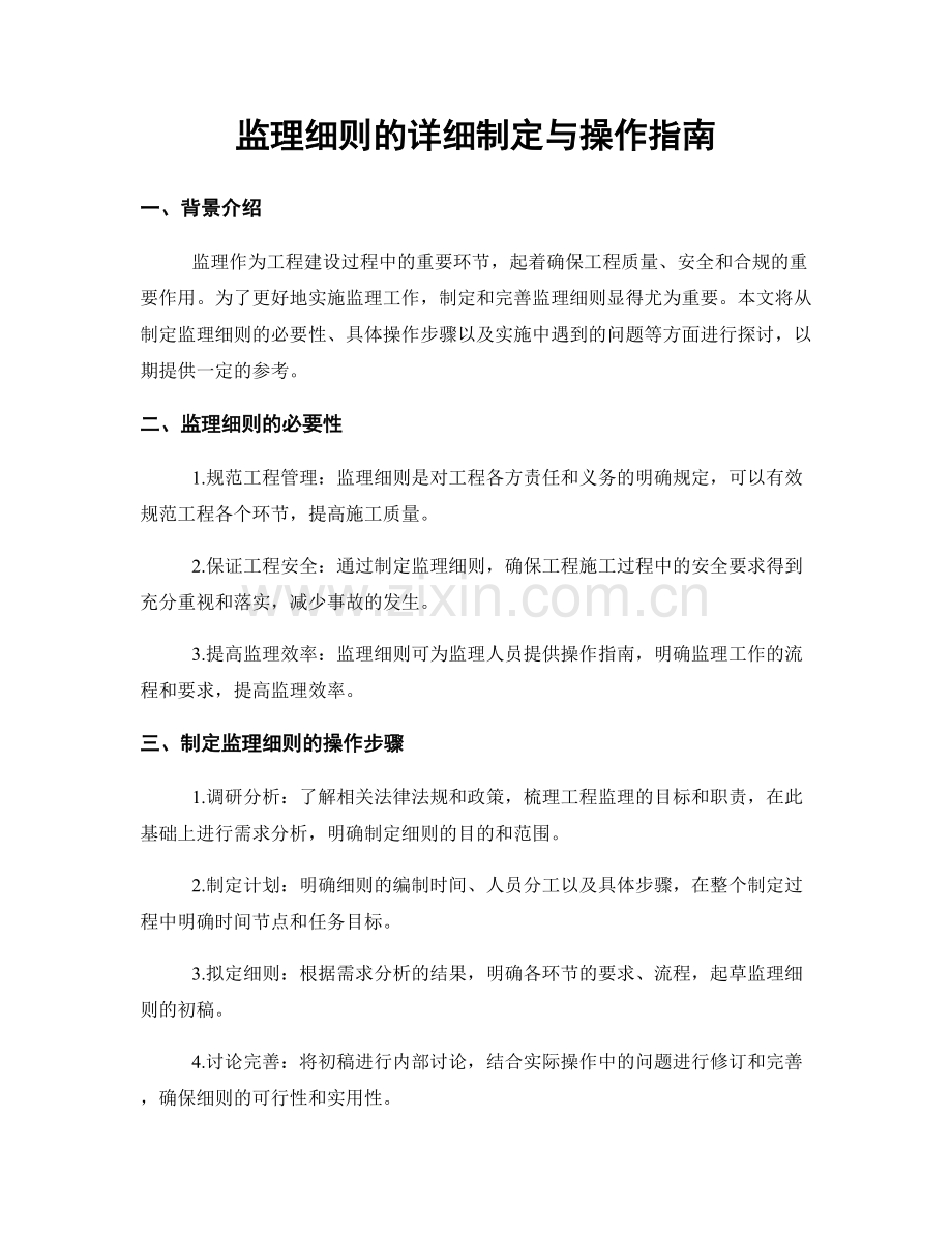 监理细则的详细制定与操作指南.docx_第1页